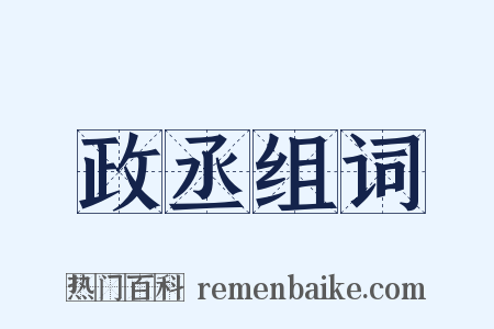 政丞组词是什么意思的图片